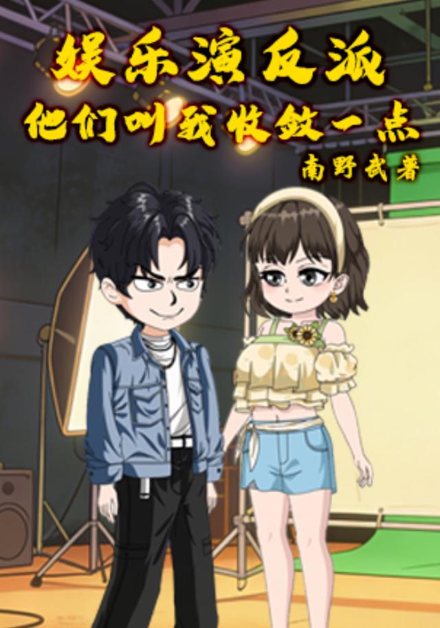 娱乐：演反派，他们叫我收敛一点封面图