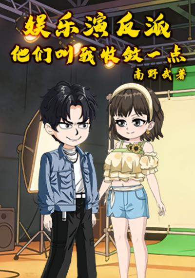 娱乐：演反派，他们叫我收敛一点封面图