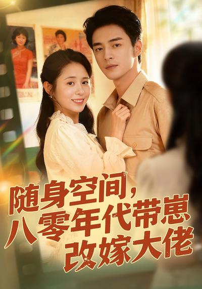 随身空间，80年代带崽改嫁大佬封面图