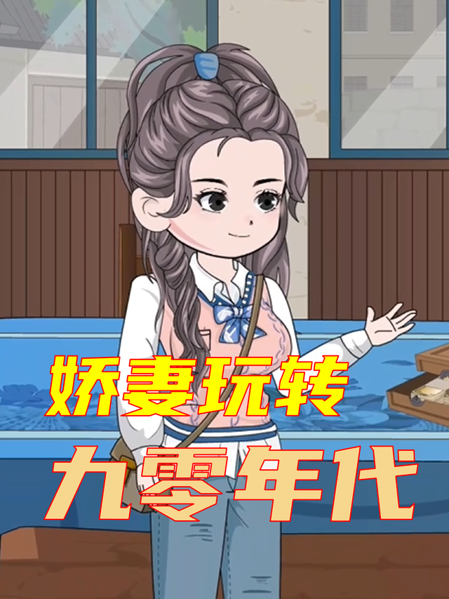 娇妻玩转九零年代封面图