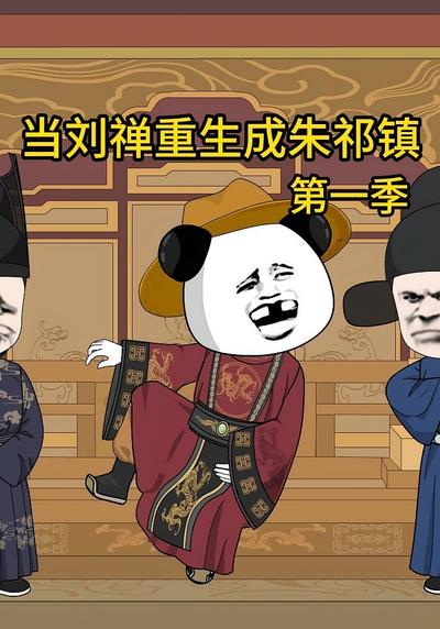 刘禅重生成朱祁镇（第一季）封面图