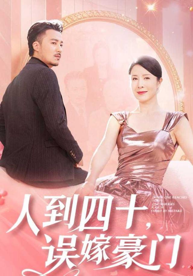 人到四十，误嫁豪门封面图