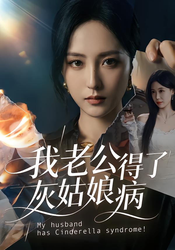 我老公得了灰姑娘病