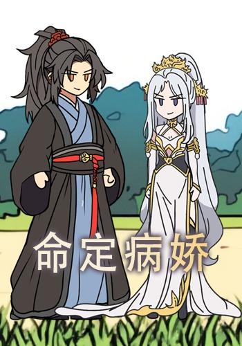 命定病娇第一季