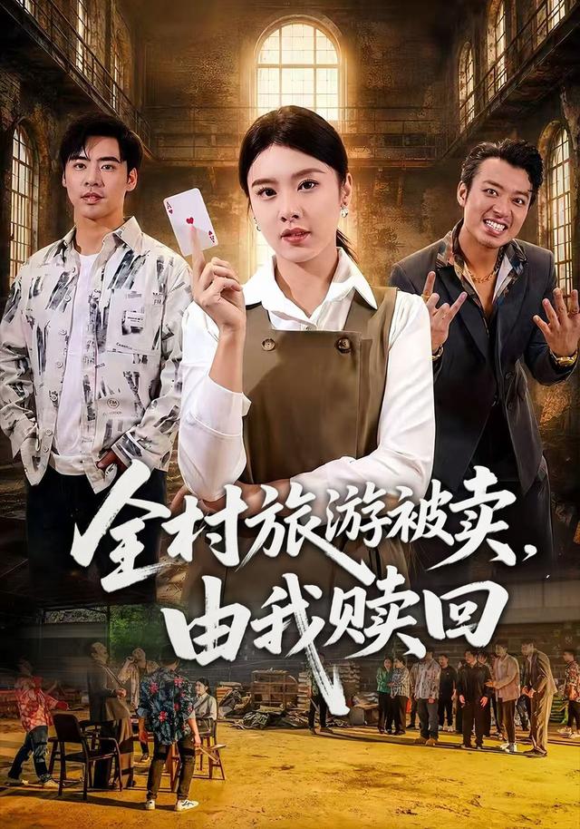 全村旅游被卖，由我赎回