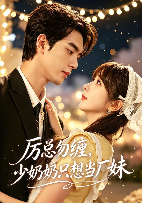 厉总勿缠，少奶奶只想当厂妹