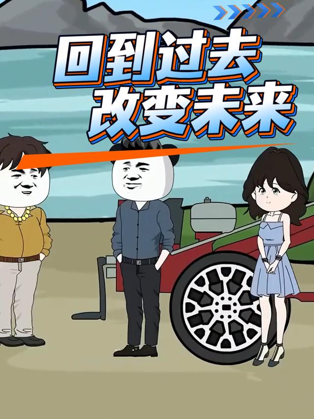 回到过去，改变未来封面图