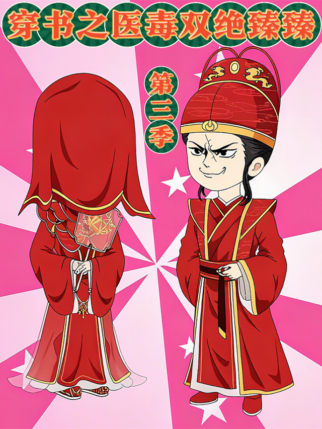 穿书之医毒双绝臻臻第三季