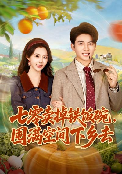 七零卖掉铁饭碗囤满空间下乡去