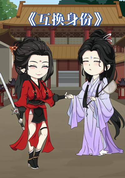 互换身份