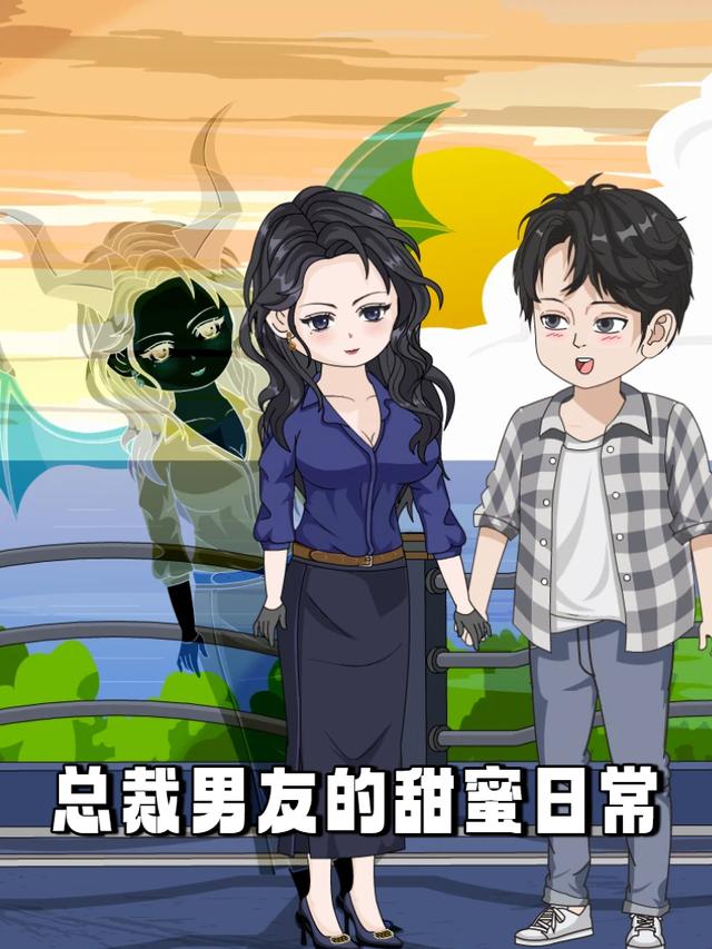 总裁男友的甜蜜日常