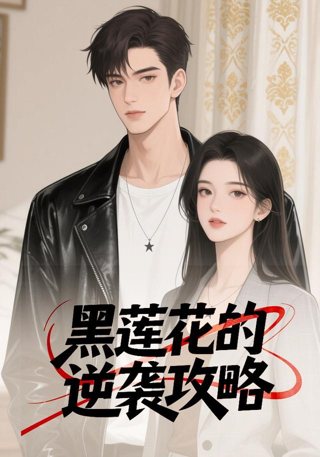 黑莲花的逆袭攻略