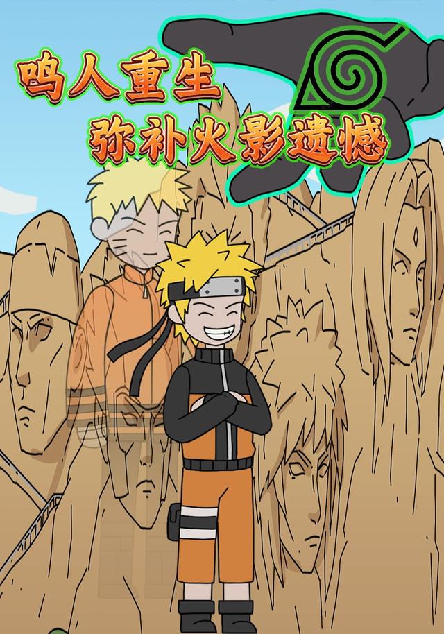 鸣人重生弥补火影遗憾