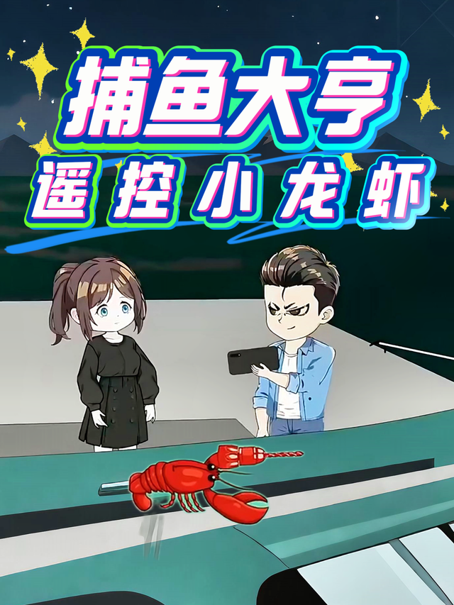 捕鱼大亨遥控小龙虾封面图