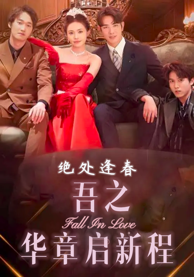 绝处逢春：吾之华章启新程