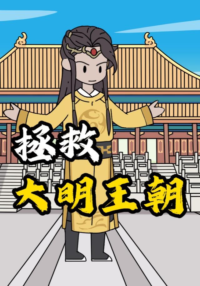 拯救大明帝国封面图