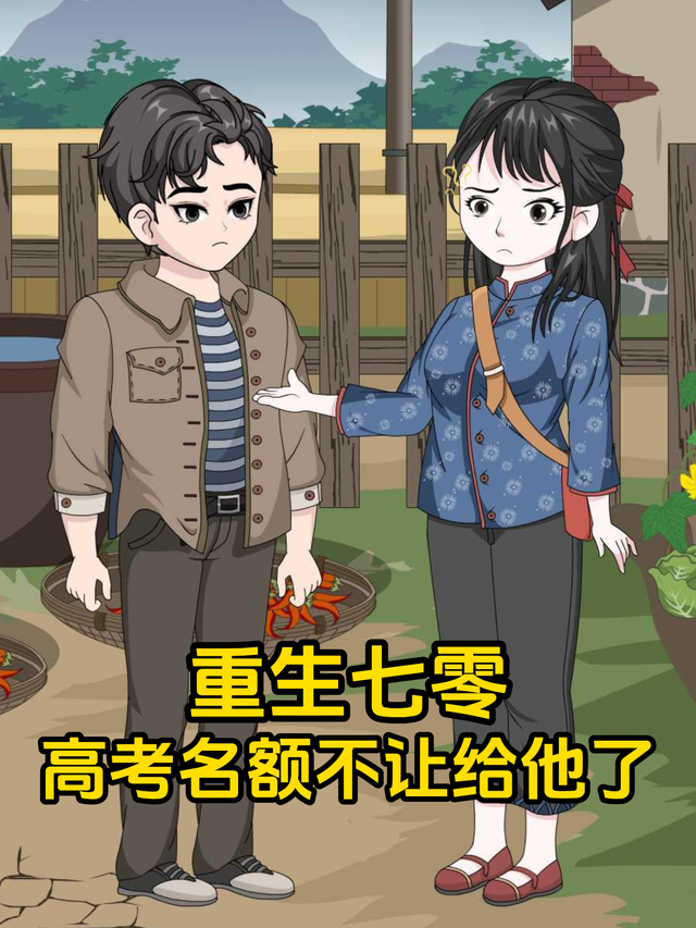 重生七零，高考名额不让给他了
