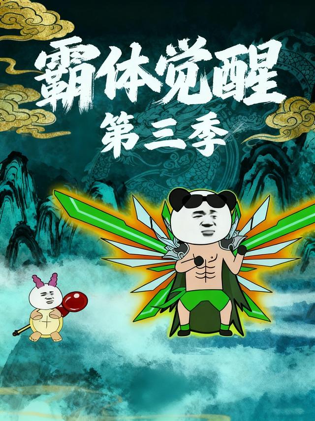 霸体觉醒第三季封面图