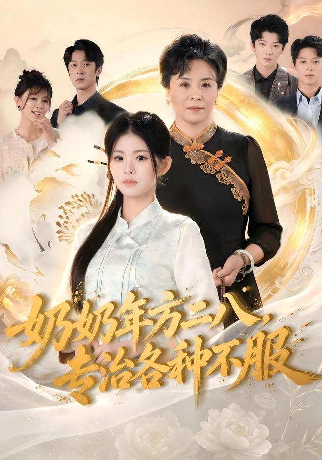 奶奶年方二八，专治各种不服