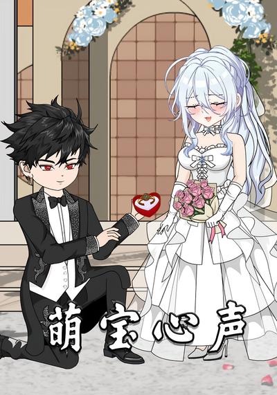 萌宝心声