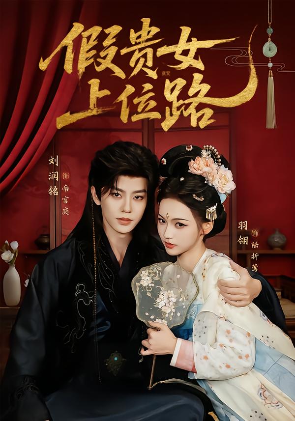 假贵女上位路