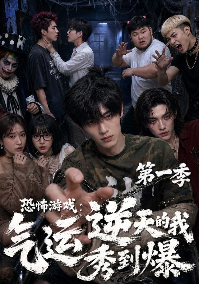恐怖游戏：气运逆天的我秀到爆第一季 cover