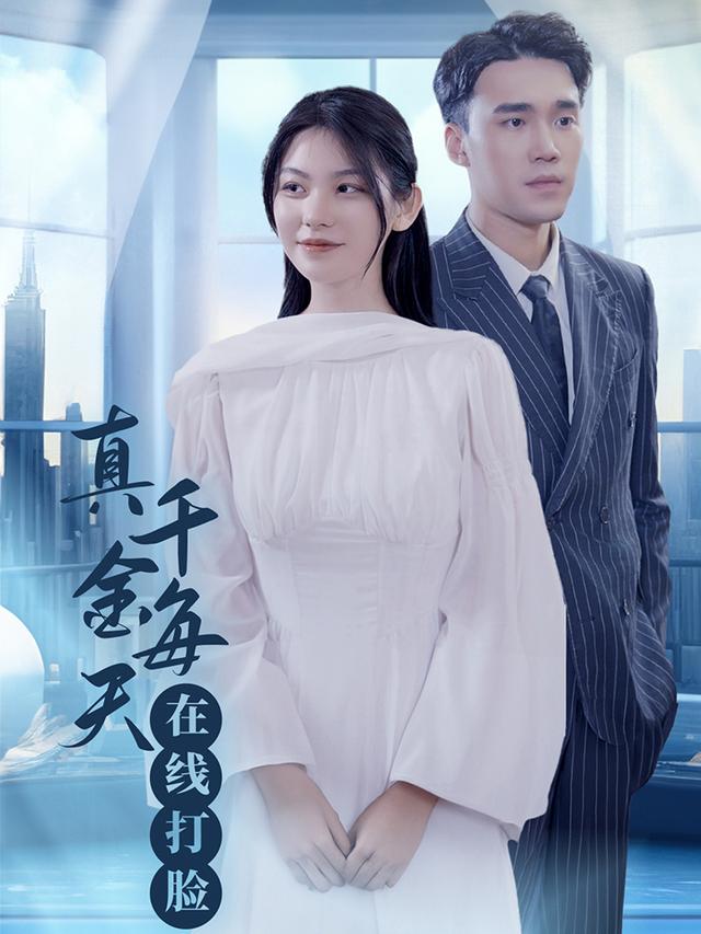 真千金每天在线打脸