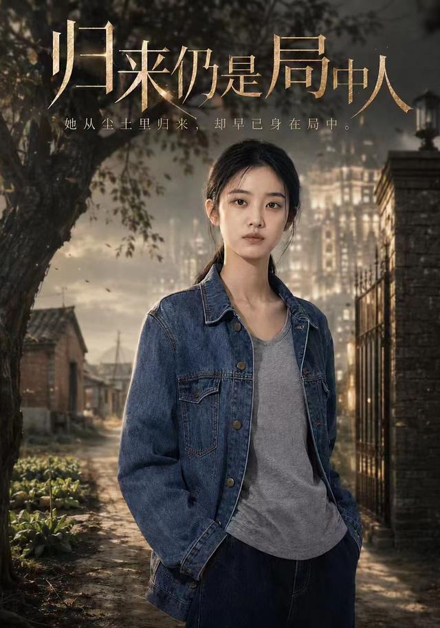 归来仍是局中人