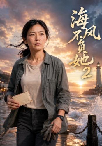 海风不负她2