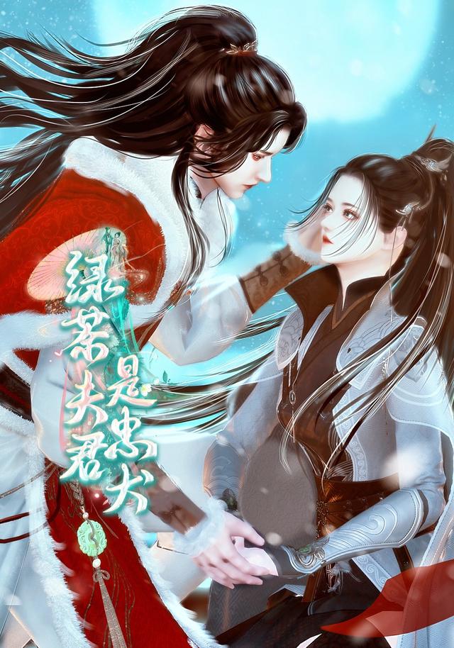 绿茶夫君是忠犬封面图