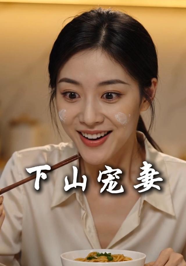 下山宠妻