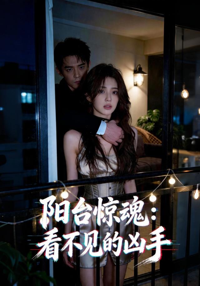 阳台惊魂：看不见的凶手
