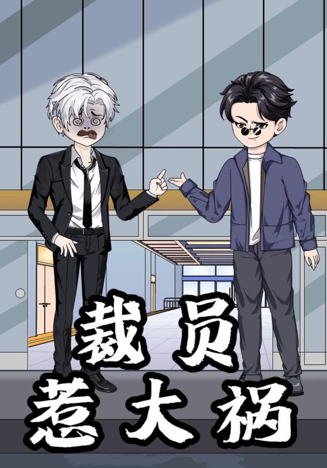 裁员惹大祸封面图