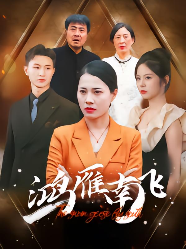鸿雁南飞