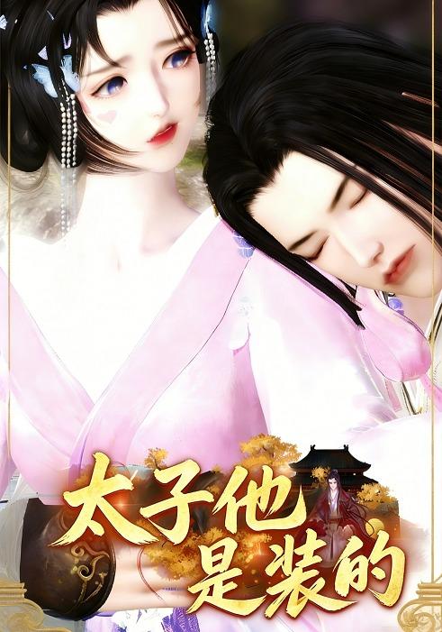 太子他是装的