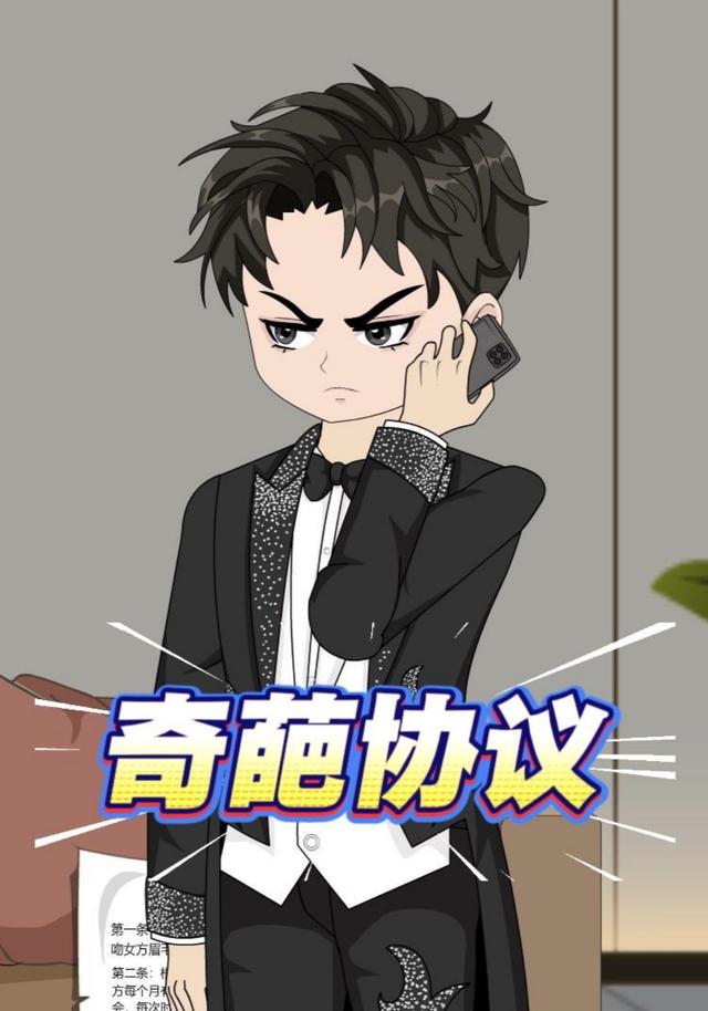 奇葩协议封面图