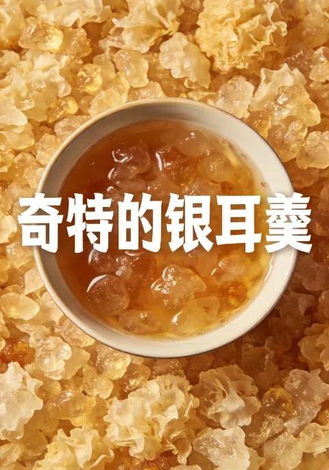 奇特的银耳羹封面图