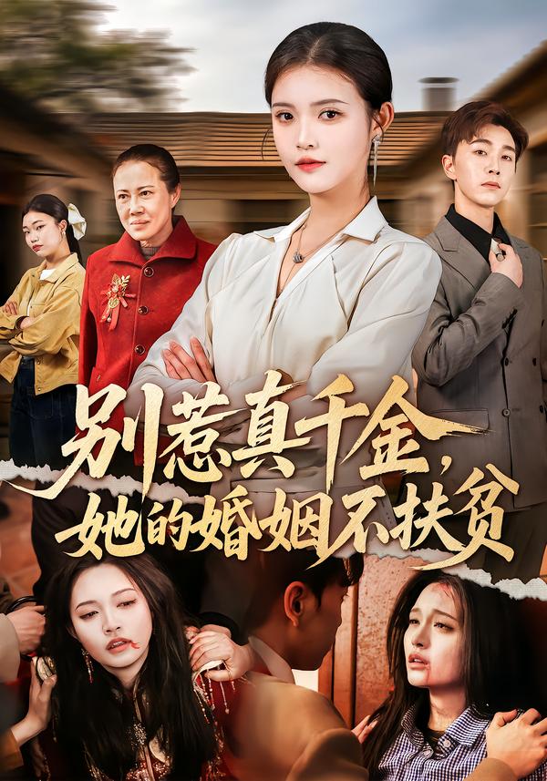 别惹真千金，她的婚姻不扶贫