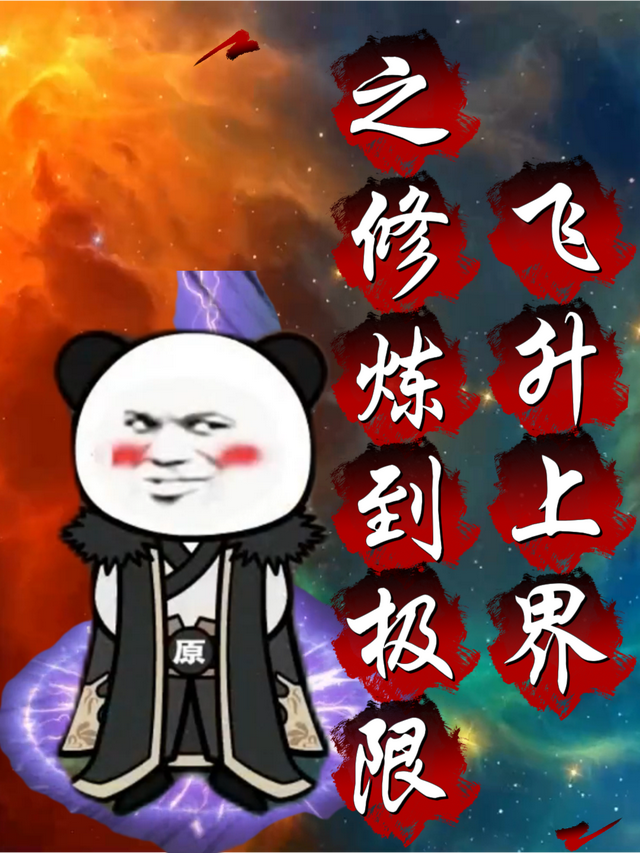 飞升上界之修炼到极限封面图