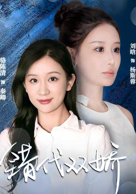 错代双娇封面图