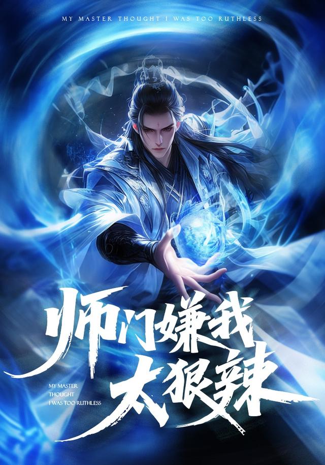 师门嫌我太狠辣