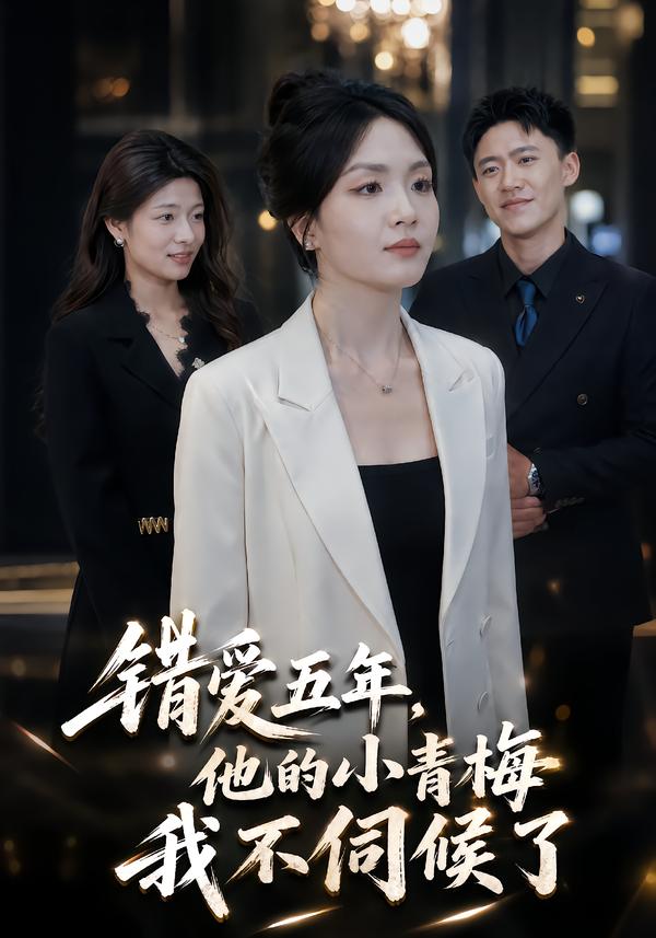 错爱五年：他的小青梅我不伺候了