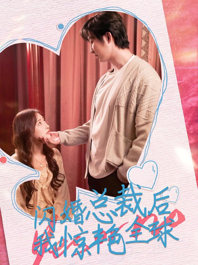 闪婚总裁后，我惊艳全球