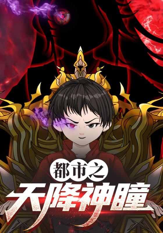 都市之天降神瞳封面图