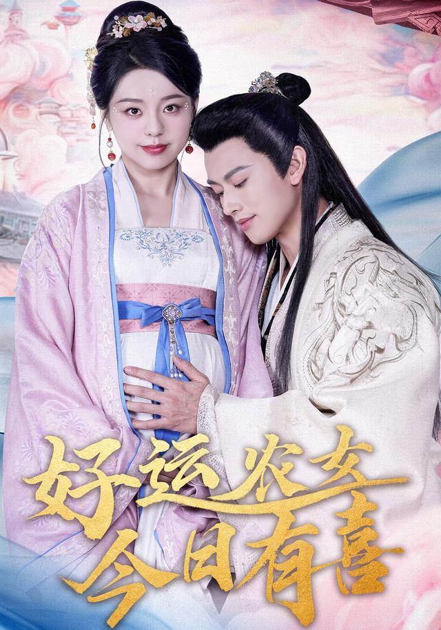 好运农女今日有喜封面图