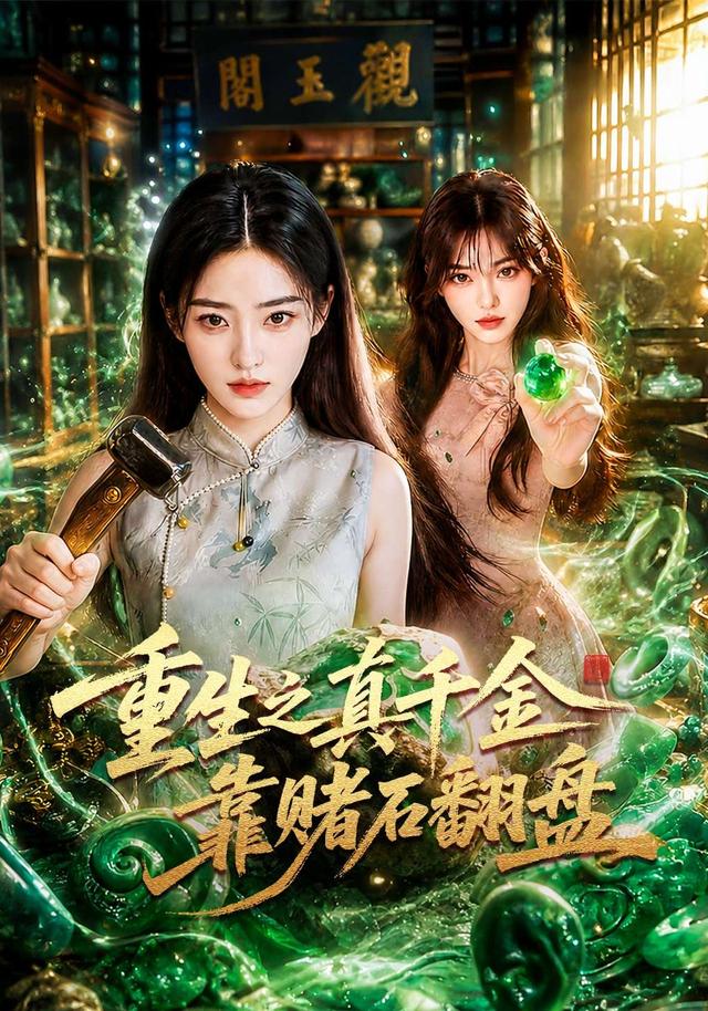 重生之真千金靠赌石翻盘