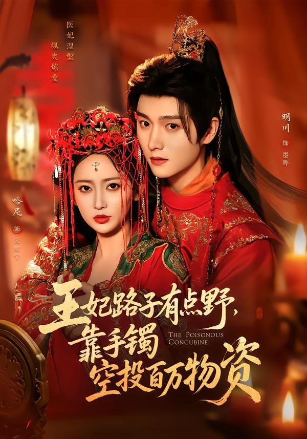 王妃路子有点野，靠手镯空投百万物资