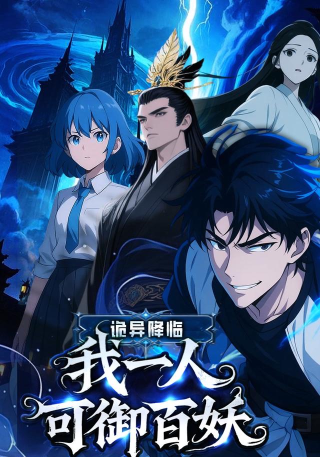 诡异降临：我一人可御百妖