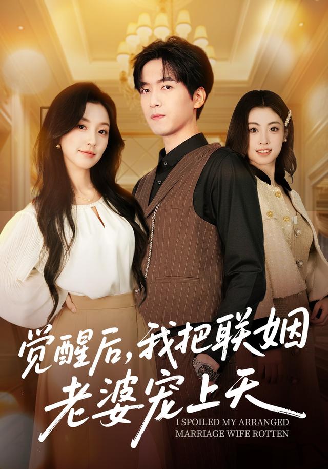 觉醒后，我把联姻老婆宠上天封面图