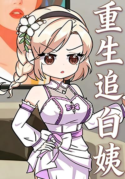 重生追白姨